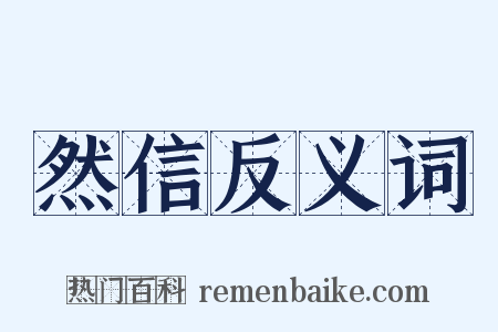 然信反义词是什么意思的图片